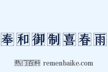 奉和御制喜春雨是什么意思的图片